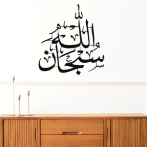 Subhanallah-Islamic-Wall-Art-Muslim-Wall-Art.png